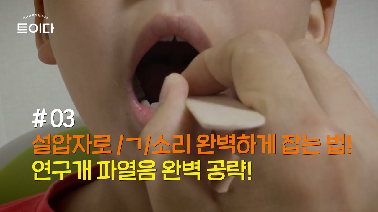 언어치료 현장노트_03_설압자로 /ㄱ/소리 완벽하게 잡는 법! 연구개 파열음 완벽 공략!