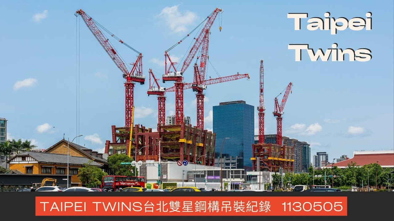 Taipei Twins台北雙星鋼構吊裝紀錄1130505