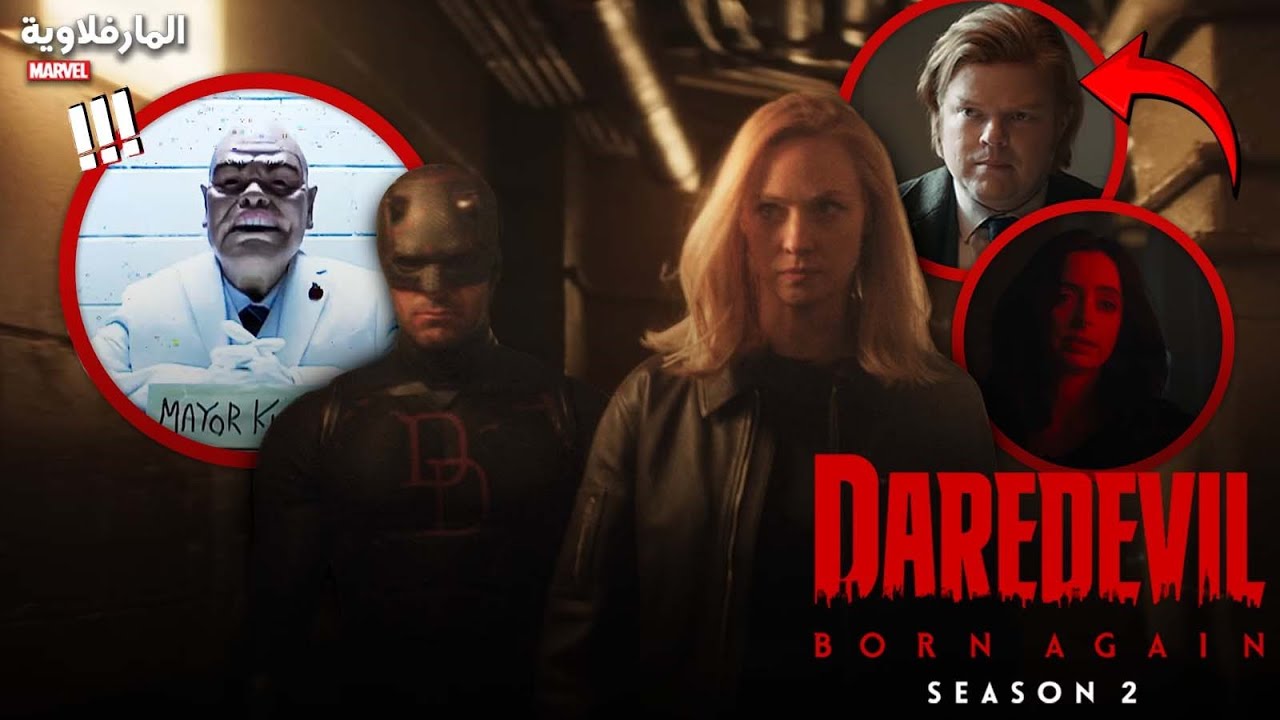 تحليل الأعلان الأول Daredevil Born Again 2 | عودة جسيكا جونز و فريق ذا ديفندرز (فوجي لسا عايش؟)