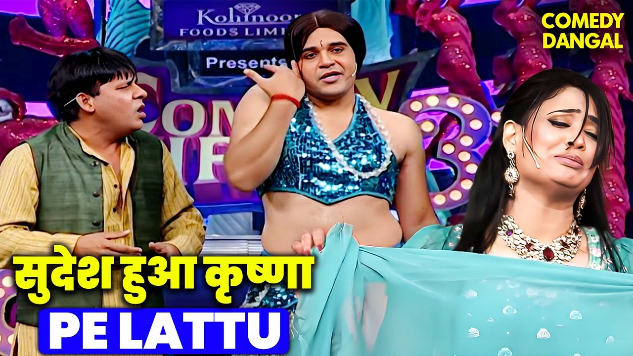 Krushna के hot Dance move को देखकर रोहित भी शरमागये🤣😂😂 | Comedy Circus  #funny #comedyshow