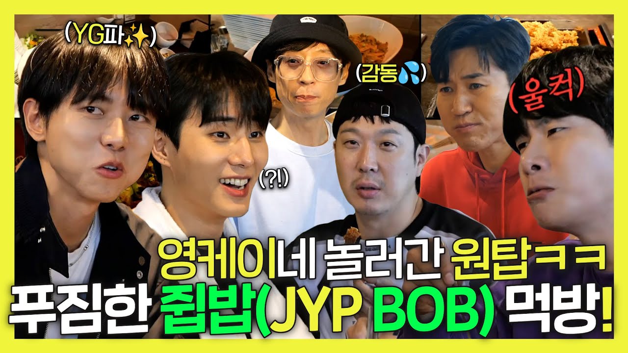 놀면뭐하니, ✨JYP✨사옥에 놀러 간 원탑 멤버들!🎉 감동 그 자체인 쥡(JYP)밥 먹방!🍽, MBC 231202 방송