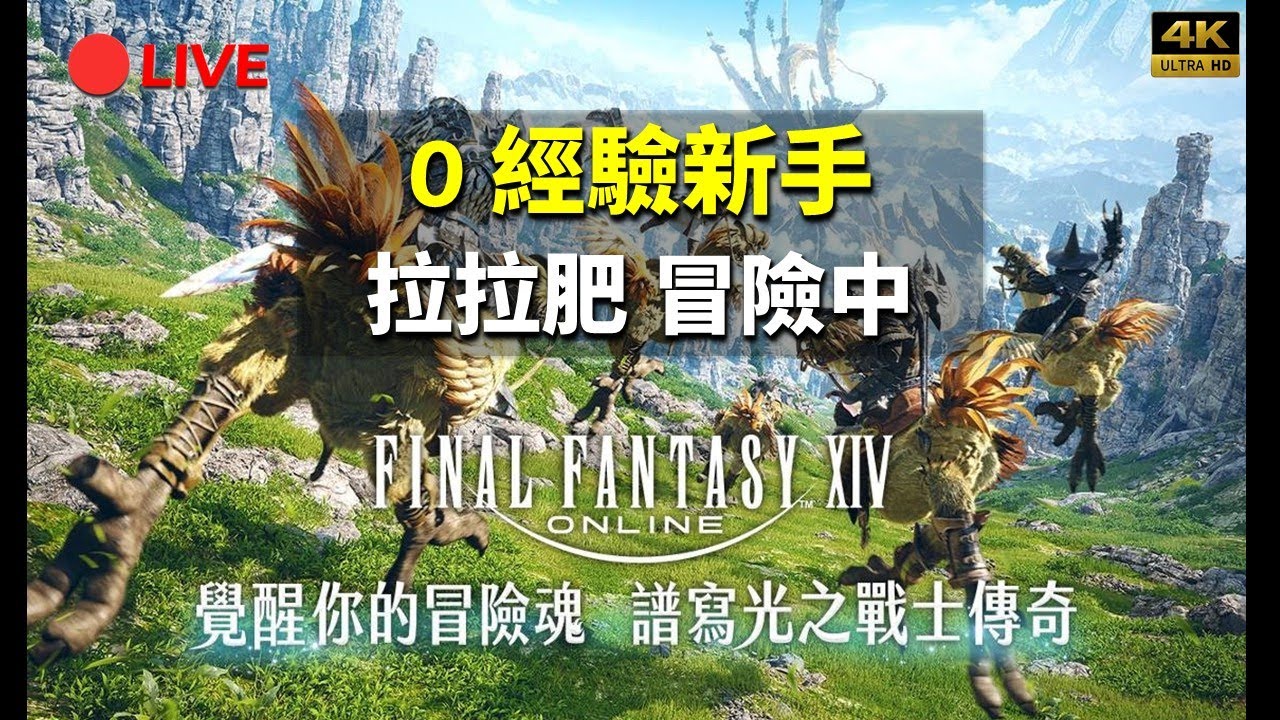 🔴LIVE -【FF14】#46 ⚠️初見 5.0 劇情中：請勿提供『任何形式』的預告、說明或暴雷心得分享🤐。想體驗所有驚喜（包括迷路和卡關）！｜4K｜直播205｜inRain星空 0119
