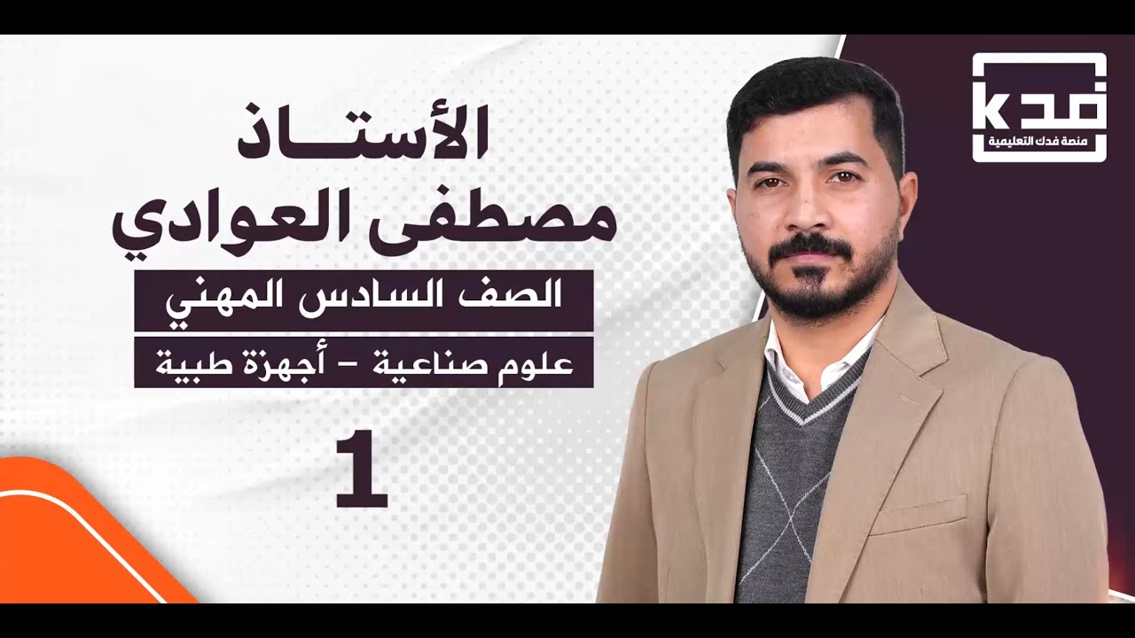 القسم المهني علوم صناعية -الأجهزة الطبية الأستاذ مصطفى العوادي