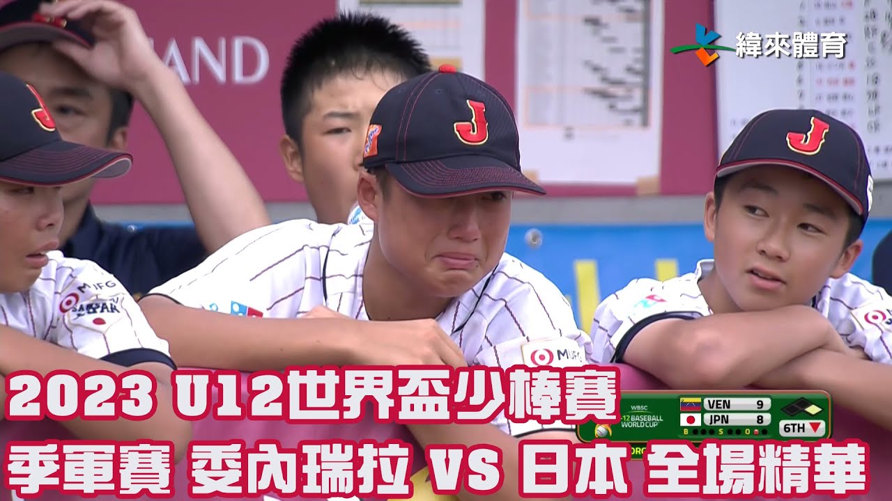 【2023 U12世界盃少棒賽】季軍賽 委內瑞拉 VS 日本 全場精華