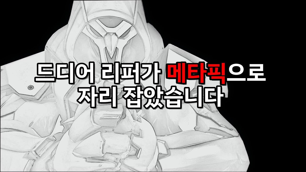 리퍼는 어떻게 메타픽이 되었나?