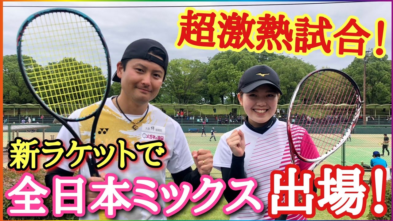 第2世代ジオブレイク70Sで全日本ミックス出場してみた‼️【ソフトテニス】