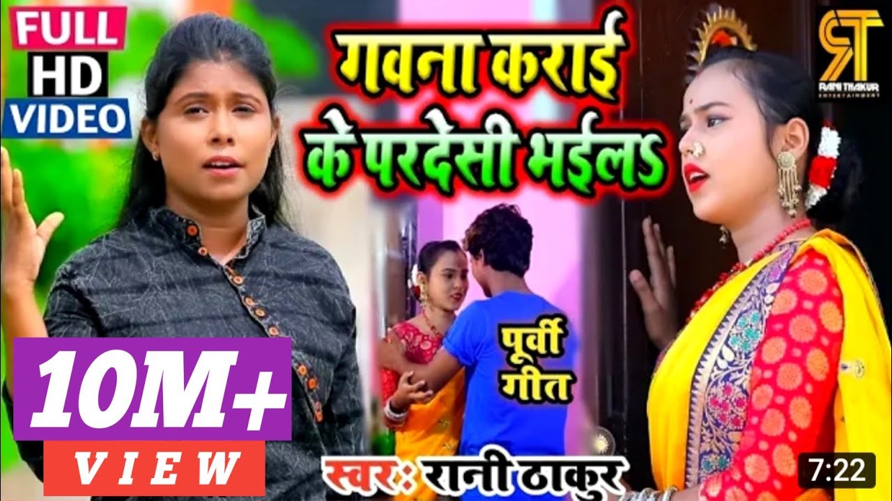 #Video |आ गया रानी ठाकुर का पूर्वी गीत | गवना कराई के परदेशी भईल | Rani Thakur | Purvi Video Song