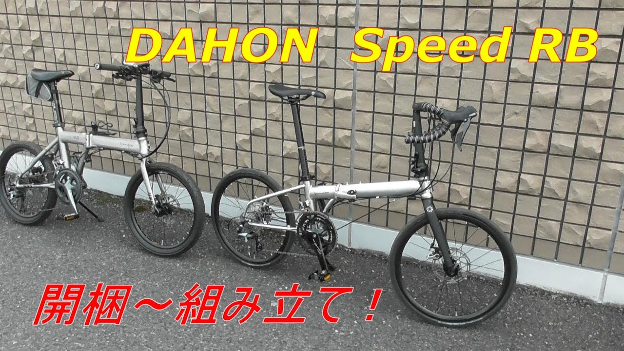 DAHON Speed RB 開梱～組み立て！