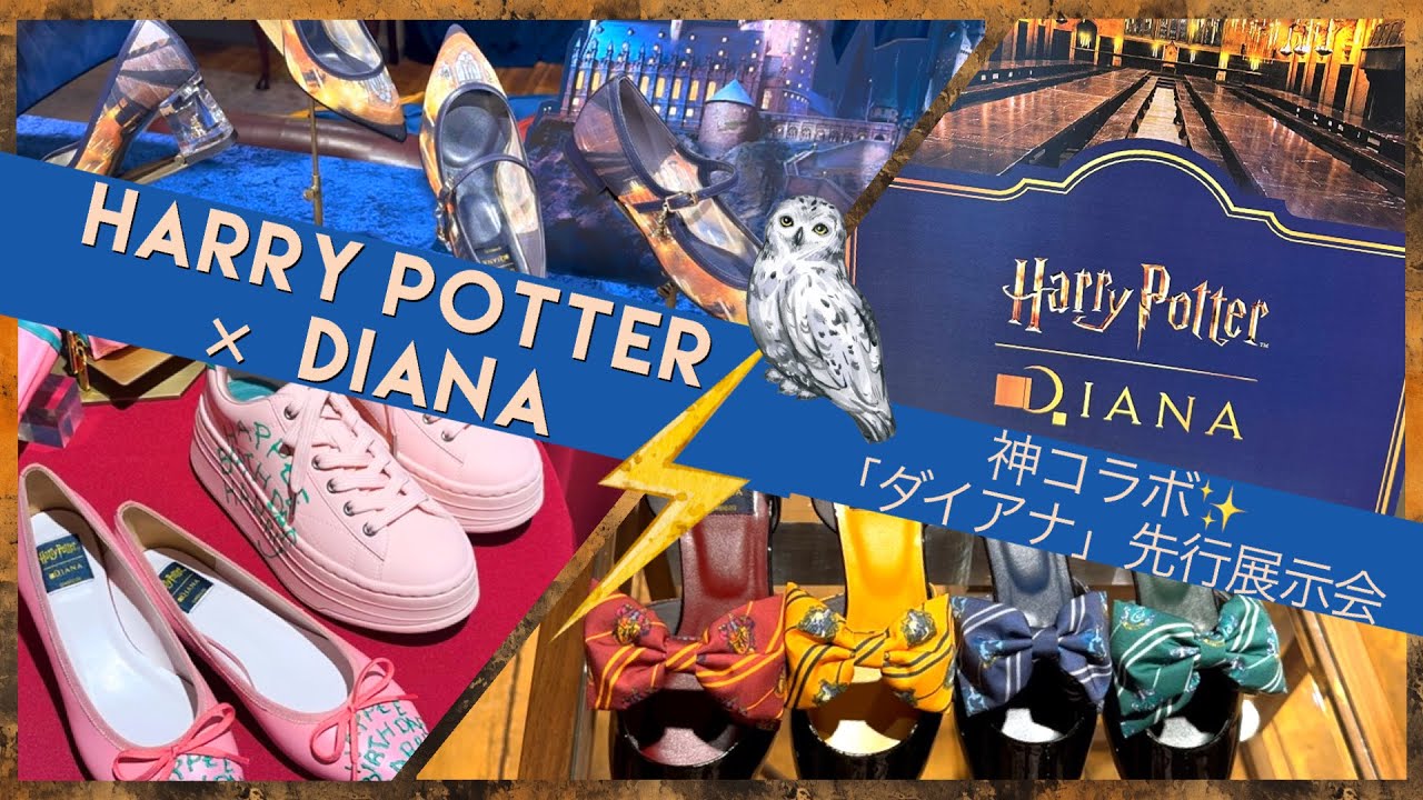 【HarryPotter × DIANA】神コラボ✨先行展示会が開催中の原宿店に行ってきた！