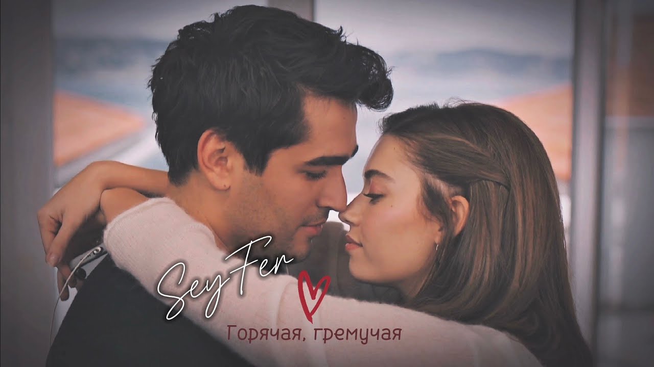 SeyFer | Горячая, гремучая | Сейран и Ферит