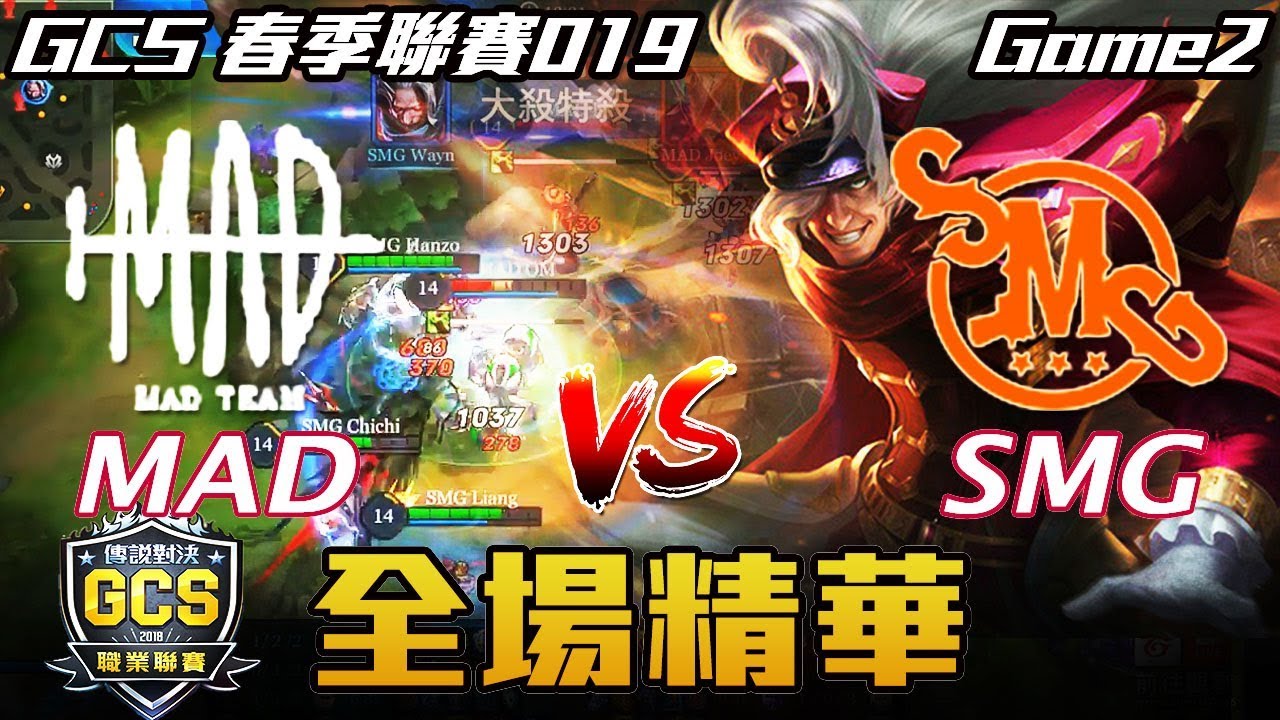 【傳說對決】MAD vs SMG WAYN夜叉單帶一路無人敢擋 Game2 全場精華 | 2018 GCS春季職業聯賽 Match019 W5D2