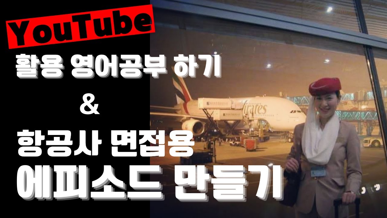 면접용 에피소드 만들기, 유튜브 활용법 | 외항사 승무원 혼자 준비하기