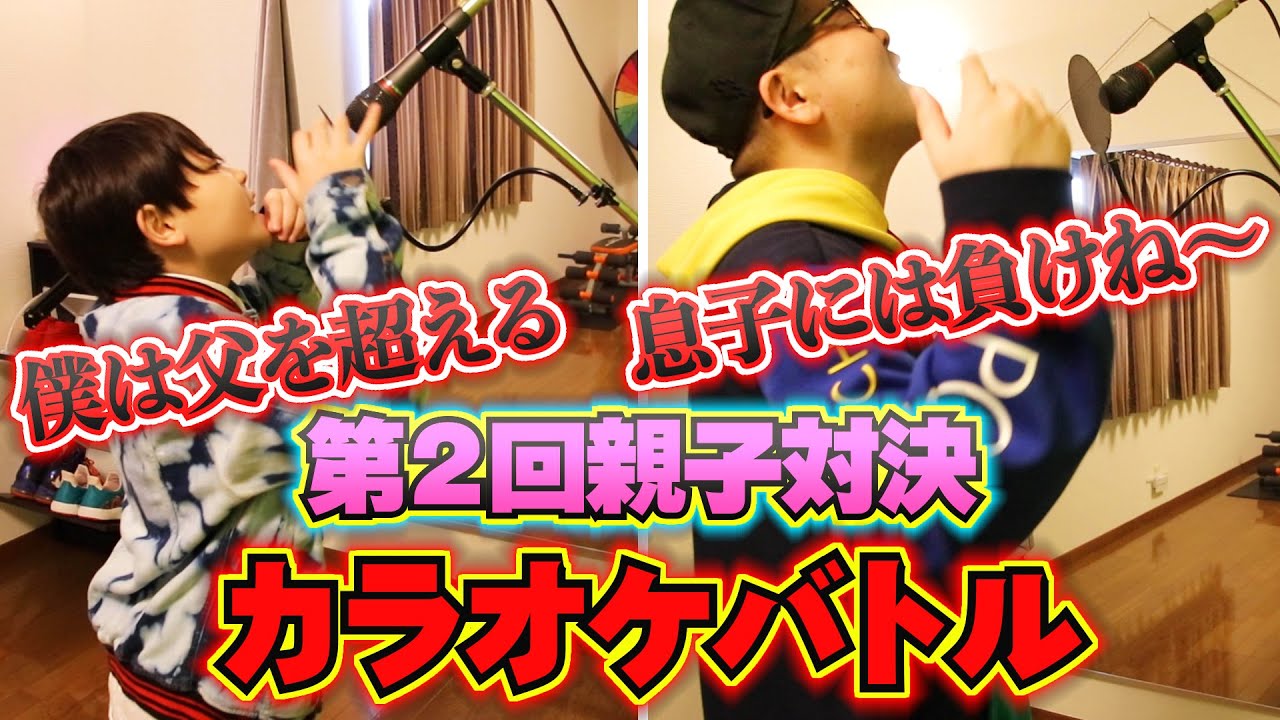 カラオケバトル 第2回 本気の親子対決！「僕のSORA」歌ってみた！どっちの歌が好きですか？#家で一緒にやってみよう