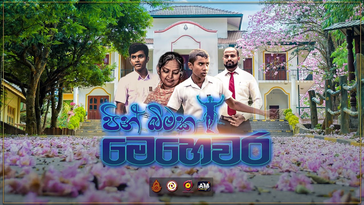 Pin Bimaka Mehevara 2021 ( පින් බිමක මෙහෙවර -  2021 )