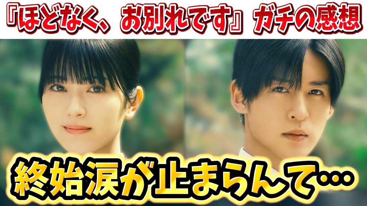 【ほどなく、お別れです】序盤から涙腺崩壊。W主演 浜辺美波×目黒蓮の演技がまた泣かせにきてる。※ネタバレ少々あり