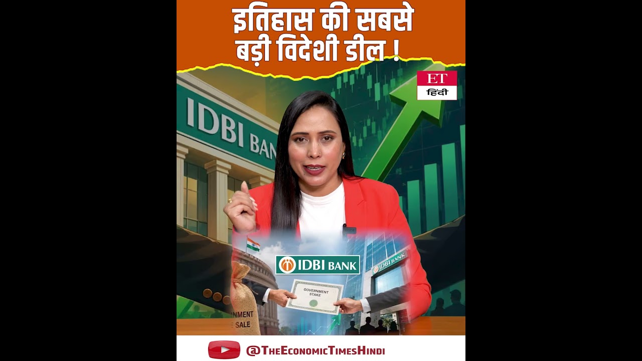 Biggest Banking Deal, Fairfax के पास गया IDBI Bank, Government की हुई छप्परफाड़ कमाई!