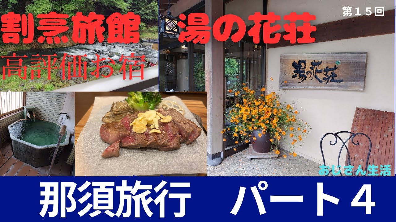 那須旅行パート４【塩原温泉】【割烹旅館】【高評価旅館】