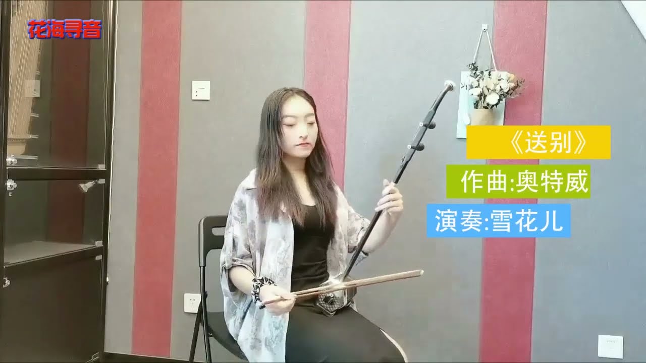 二胡版《送别》，奏出了李叔同送别友人时的复杂心情|中国民乐|Chinese folk music|二胡|erhu|《送别》|李叔同|弘一法师