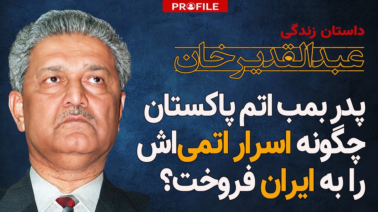 پدر بمب اتم پاکستان، چگونه اسرار اتمی اش را به ایران فروخت؟داستان زندگی عبدالقدیرخان