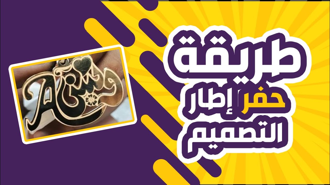 ازاى تحفر اطار للكلمة بماكينة الليزر بسهولة