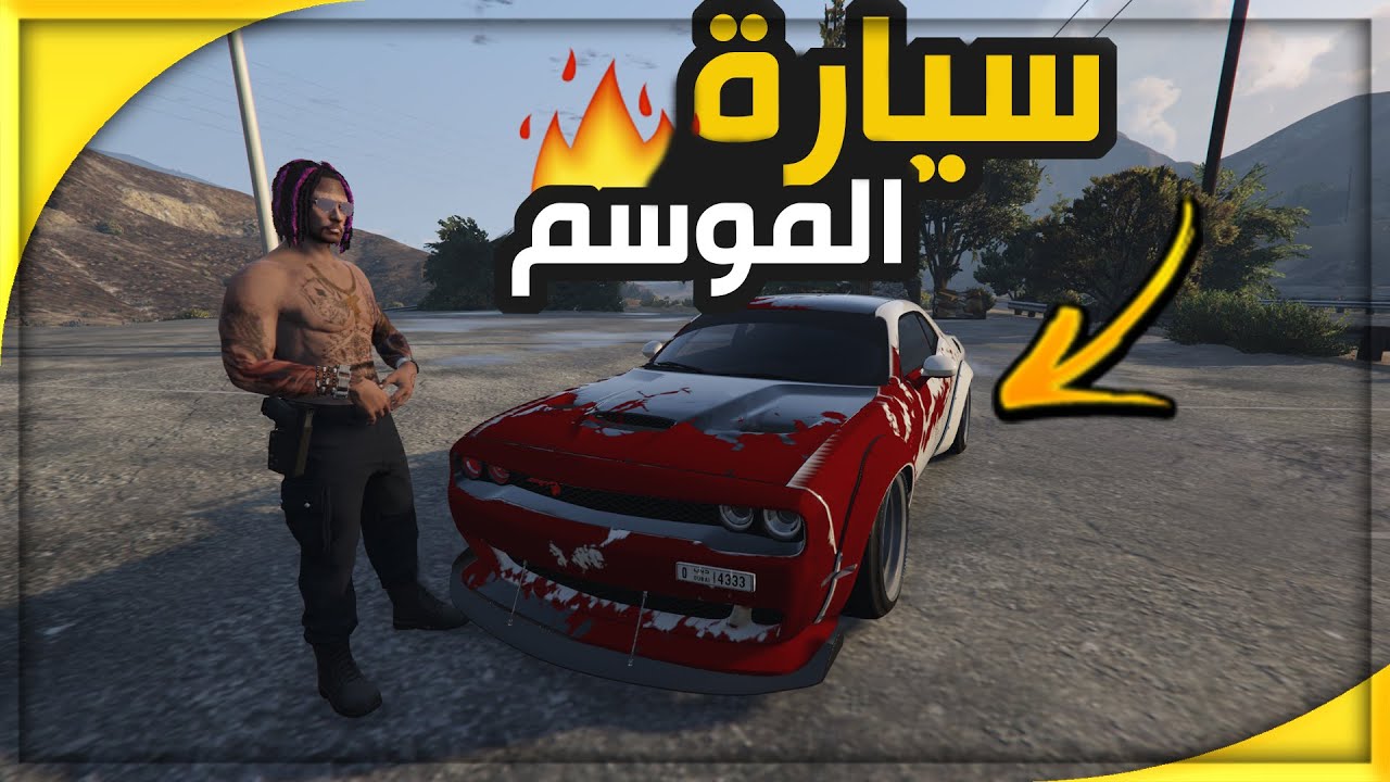 سباقات السرعة والغضب 🔥#35 اجمل سيارة الموسم الجديد سعرها 30,000,000 $ / GTA 5