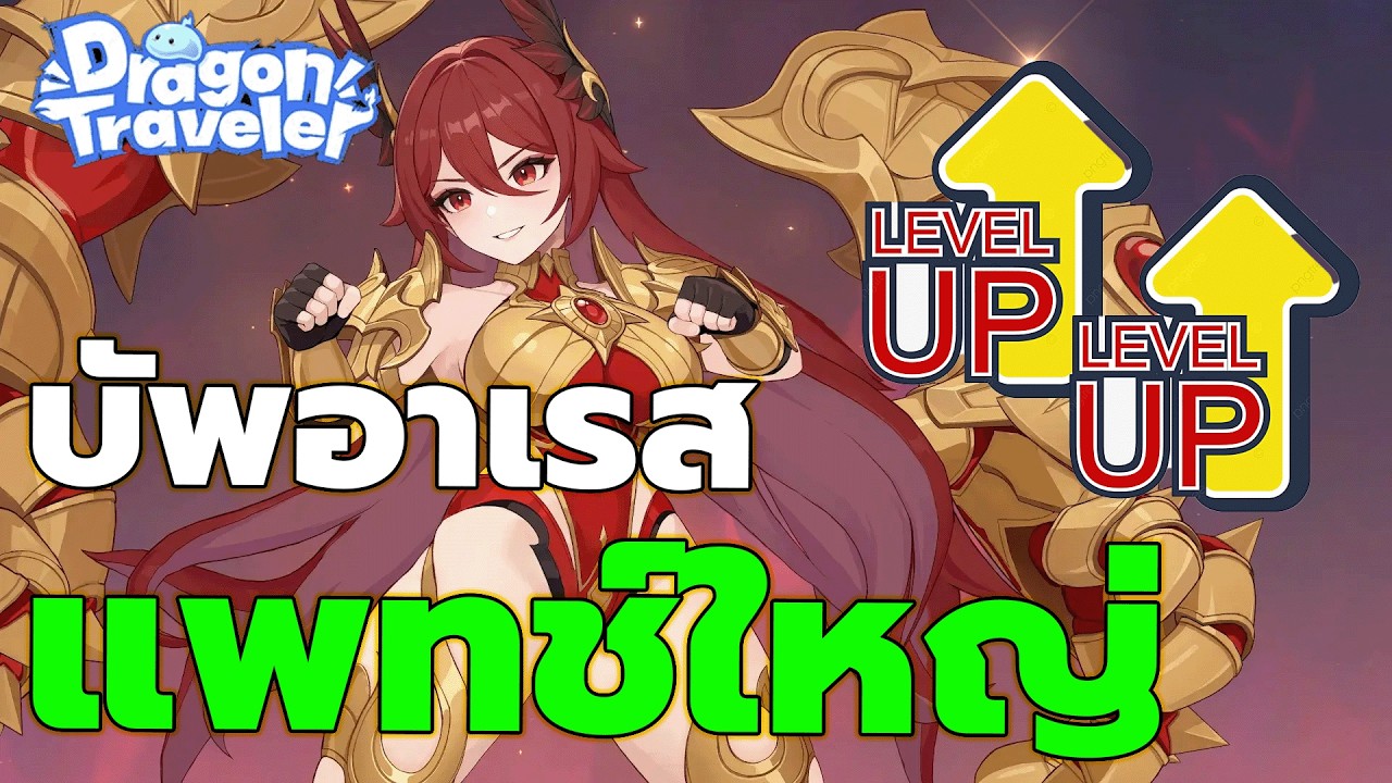 DragonTraveler : แพทช์ใหม่ใหญ่มาก!! บัพอาเรส Ex ทุกตัวเก่งขึ้นหมด พรีเซตอุปกรณ์ คอนเท้นต์ใหม่ก็มี