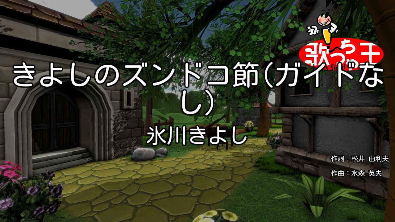 【ガイドなし】きよしのズンドコ節 / 氷川きよし【カラオケ】