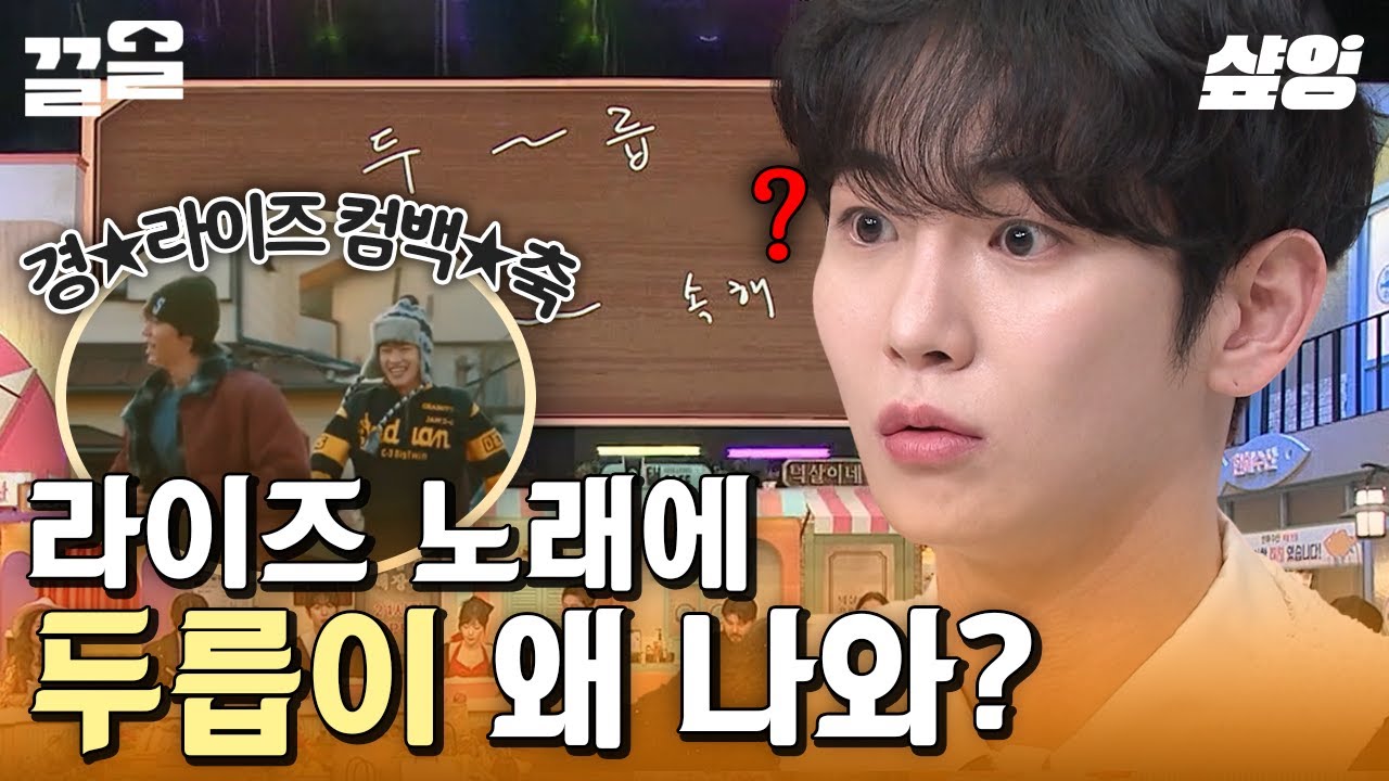 [#놀라운토요일] 라이즈 노래에 두릅의 등장이라,,,( °｡° )? 라이즈 컴백 기념 출연 기원 1일 차🙏🧡
