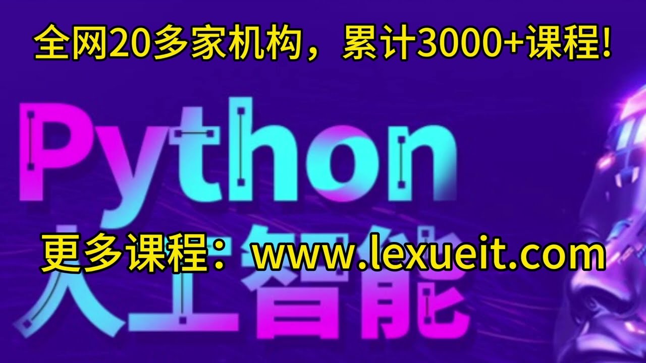 浏览器搜【乐学IT】-达内-python+人工智能就业班