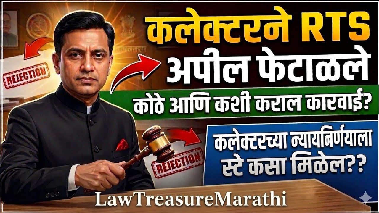 महाराष्ट्र जमीन महसूल संहिता कलम 257|MLRC 1966 Marathi|RTS Revision Application|Sec 257 MLRCLTMARATH