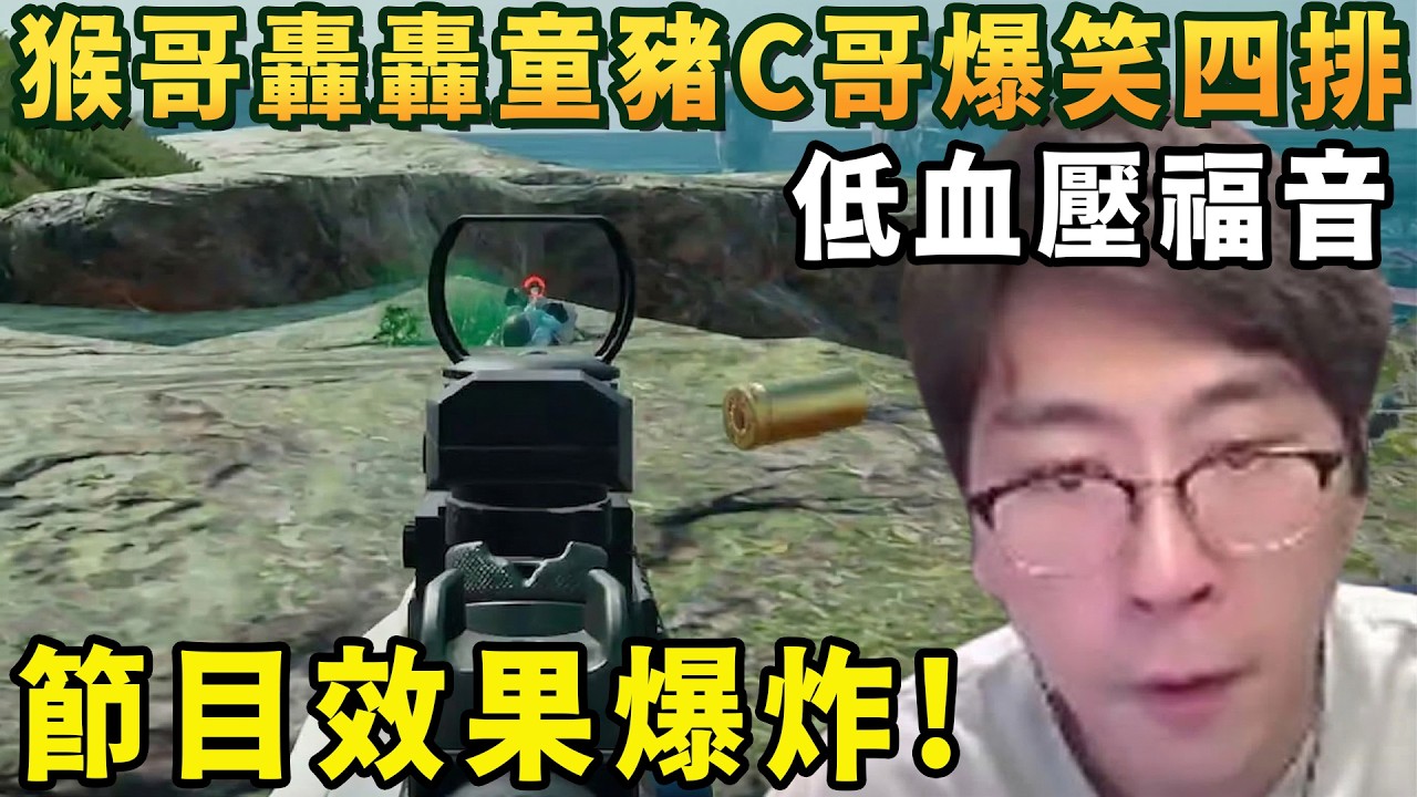 【猴哥速看】節目效果爆炸！猴哥轟轟童豬C哥爆笑四排，不愧是行走的荷爾蒙，不僅把隊友和觀衆搞的高血壓，還把自己給幹破防了！✨猴哥錄播 📁20260311 - 第八集┃蘭林漢