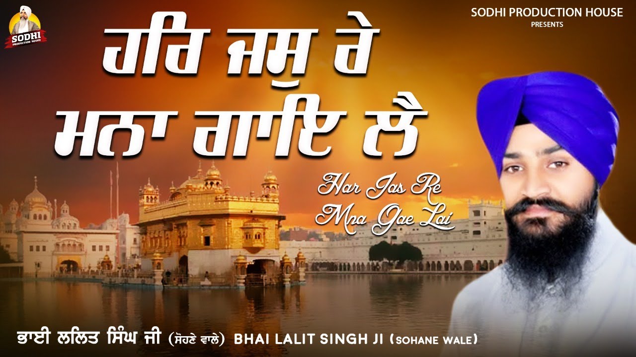 Har Jas Re Mana Gaye Le | Gurbani Shabad 2021| Bhai Lalit Singh Sohane Wale | Sodhi Production House