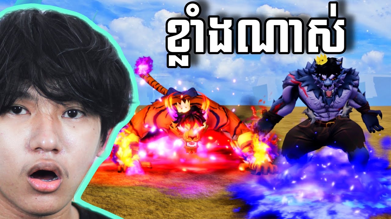 តើFruit Tiger&Werewolf ល្អនិងប្រើដែលឬទេ? Blox Fruits