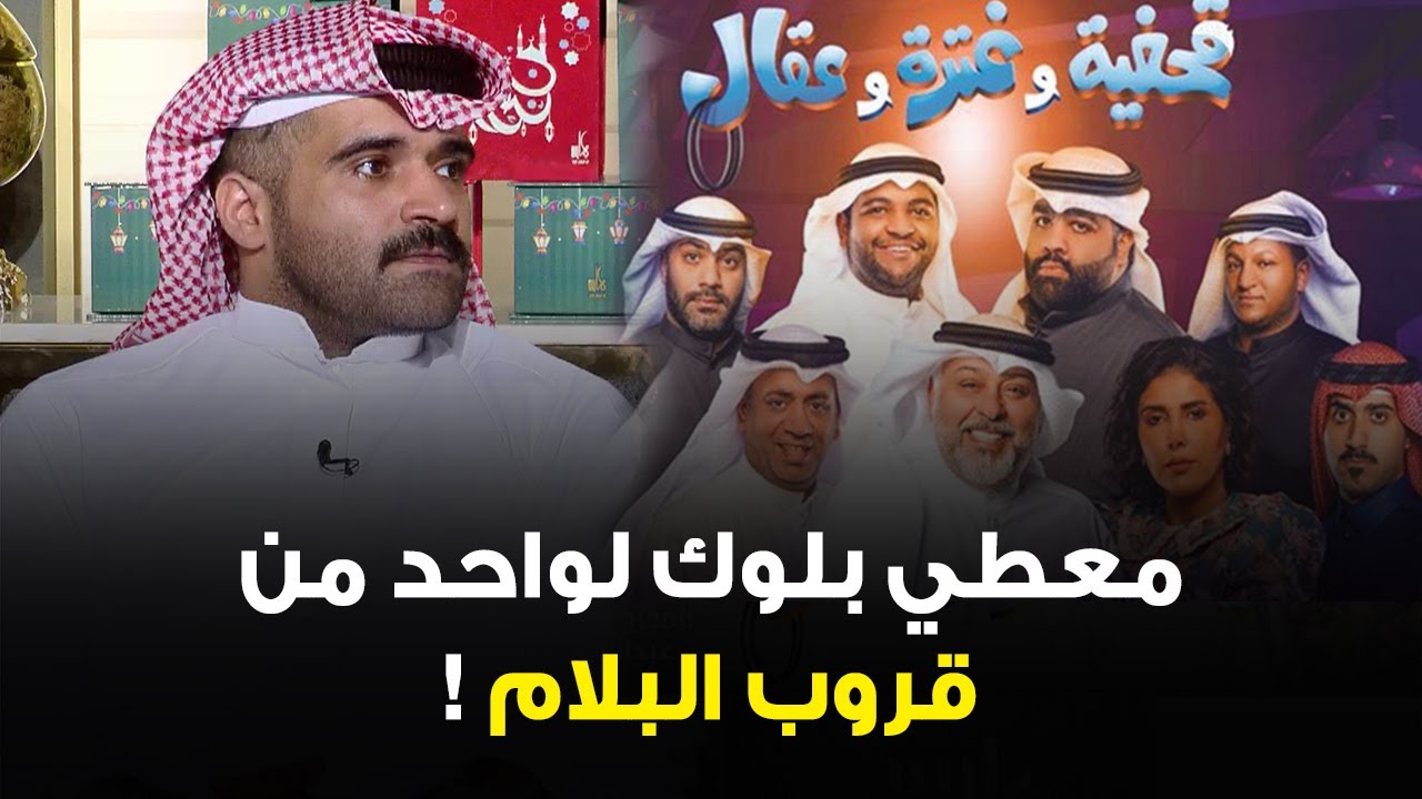 لهذا السبب رفضت المشاركة في مسرحية قحفية وغترة وعقال وكنت معطي بلوك لواحد من قروب البلام !!