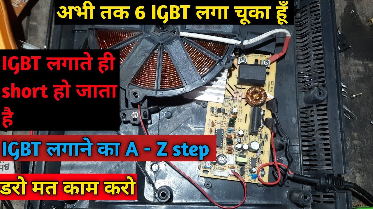 दिमाग खराब हो गया IGBT लगाते ही उड़ जाता है || क्या करें || complete solution