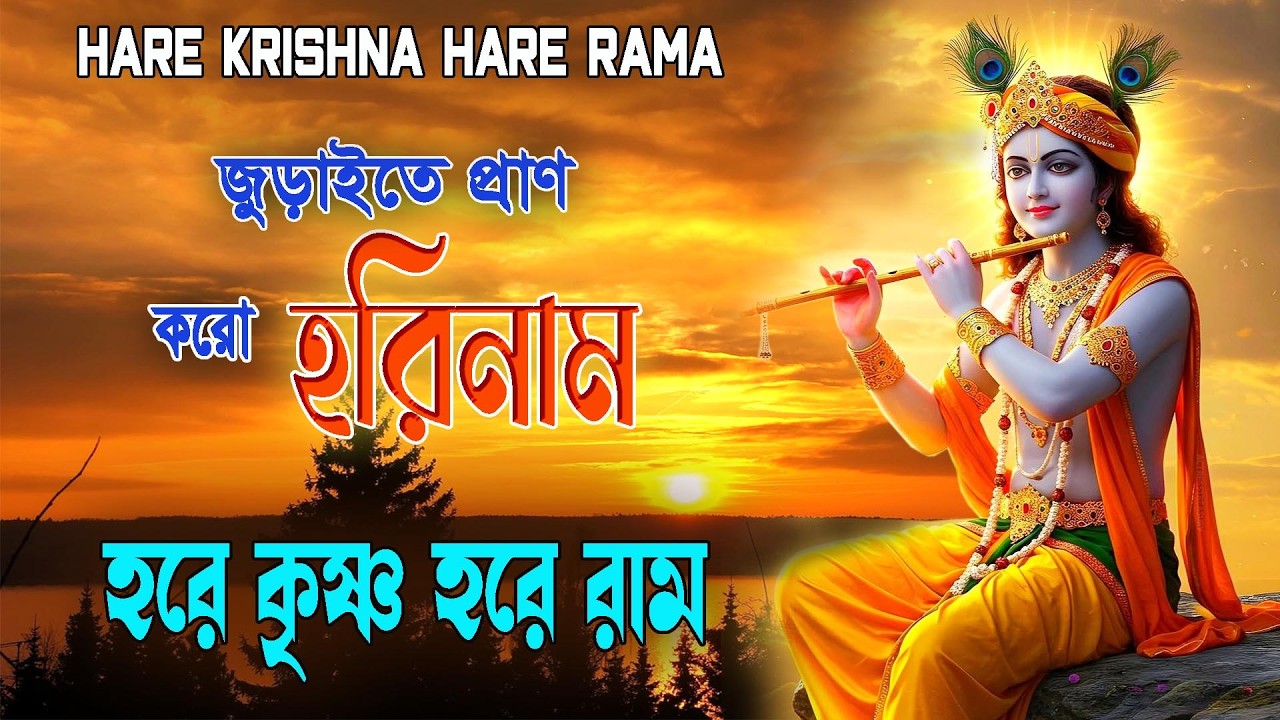 জুড়াইতে প্রাণ করো হরিনাম #hareramharekrishna #nonstopkirtan #banglarkirtan #krisnadhun #naam #kirton