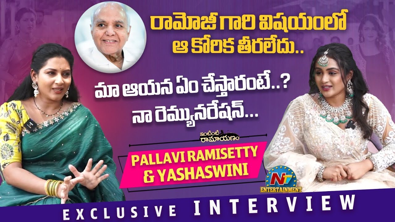 Pallavi Ramisetty And Yasashwini Exclusive Interview | Intinti Ramayanam Serial | NTVENT