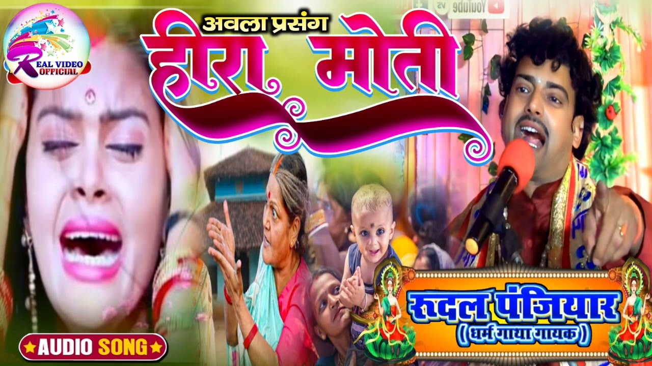 हीरा मोती अवला प्रसंग | स्वर- रुदल पंजियार | धर्मगाथा गायक | hira moti abla prasang | Rudal panjiyar
