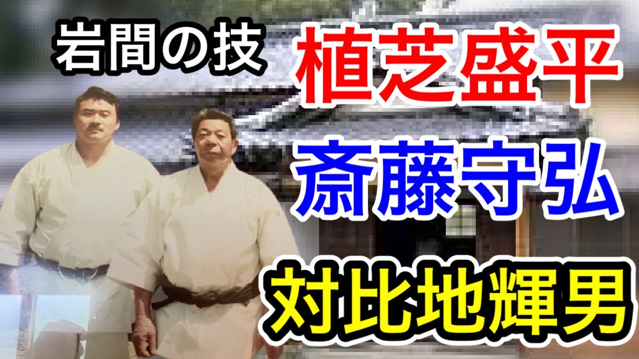 岩間の技を公開！植芝盛平翁・斎藤守弘先生と継承された岩間の合気道