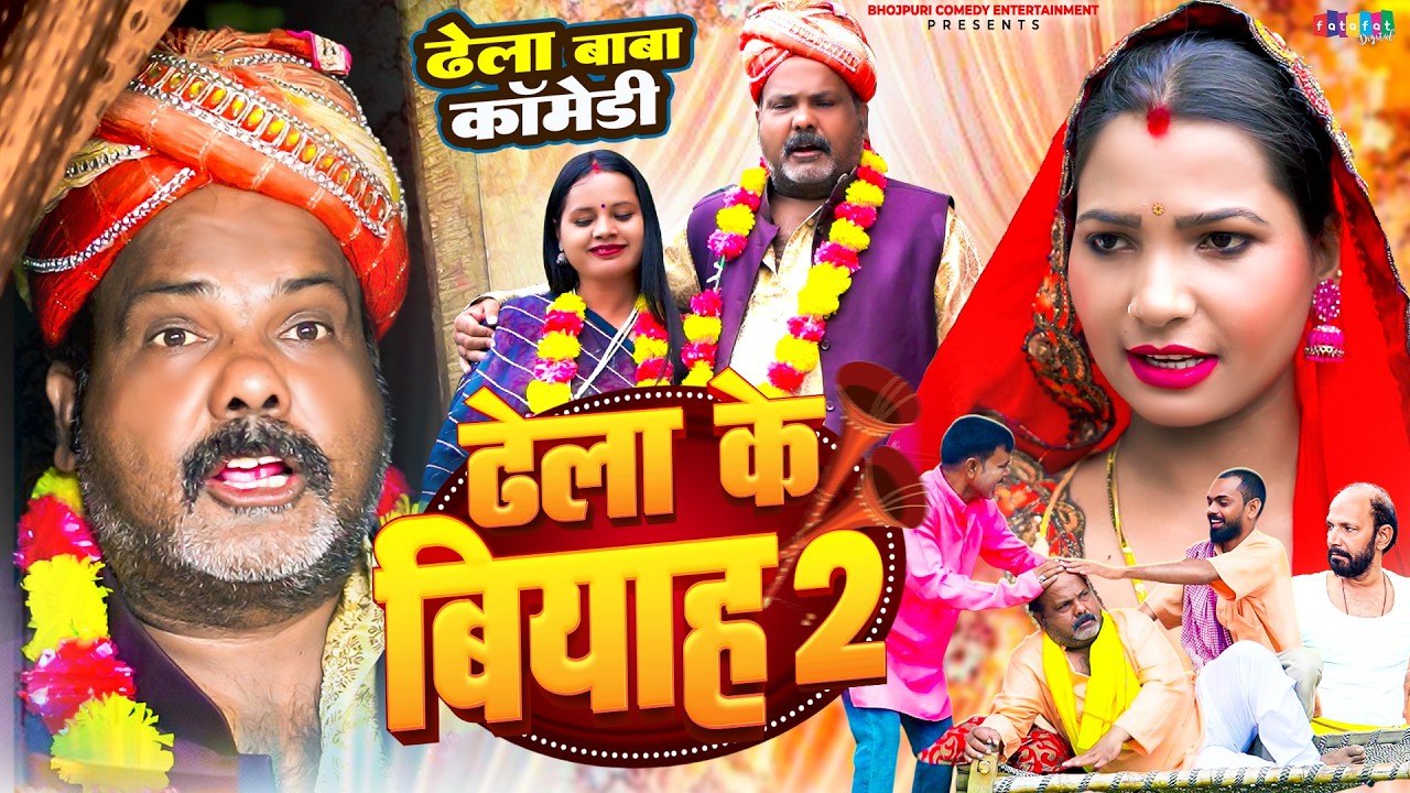 #Comedy_Video -  ढेला के बियाह 2 | ढेला बाबा को आखिर क्यों करनी पड़ी दूसरी शादी | CP Bhatt New Comedy
