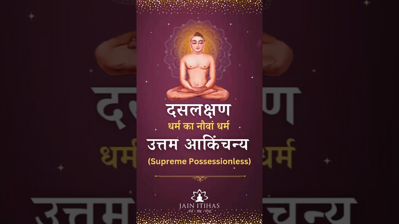 दसलक्षण धर्म का नवा धर्म  उत्तम आंकिचन्य 🙏  Credit:- Jainitihas  #jainism #dashlakshan