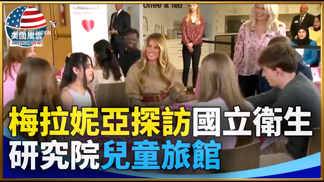 梅拉妮亞探訪國立衛生研究院兒童旅館｜ #大紀元新聞網 2/11/2026