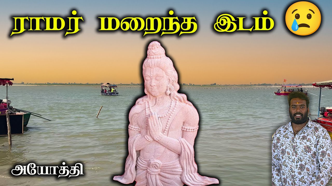 ராமர் மறைந்த இடம் 😢 , அயோத்தி , Guptar Ghat , Ayodhya