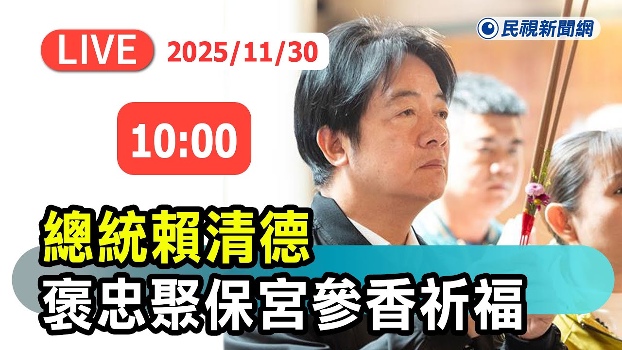 【直播完整版】1130 總統賴清德至「褒忠聚保宮」參香祈福 ｜民視快新聞｜