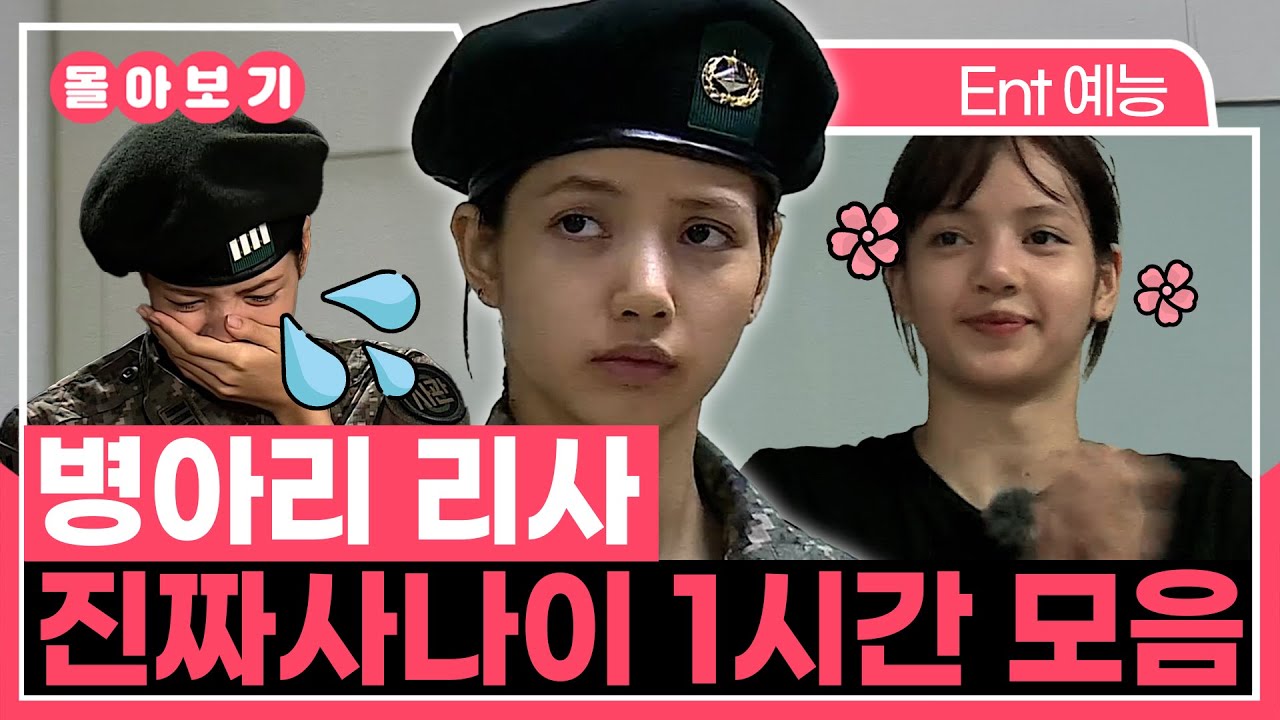 【#TVPP】 라리사🕶️✨가 군에도 다녀왔었다는 사실... 진짜사나이 리사 1시간 모아보기 | 진짜사나이 | TVPP | MBC 180921 방송 외