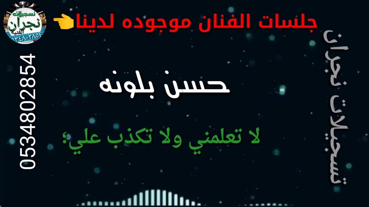 حسن بلونه   لاتعلمني ولا تكذب علي (حصرياً)