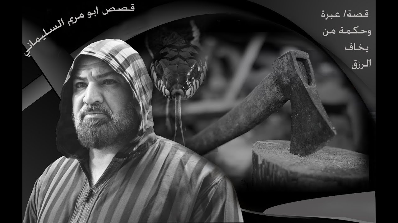 قصة / عبرة وحكمة من يخاف الرزق