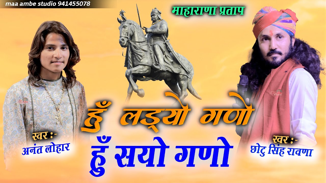 हूँ लड्यो गणो हूँ सहयो गणो || Hu ladyo Ghano Hu Sahyo ghano || Chotu Singh Rawna , Anant lohar