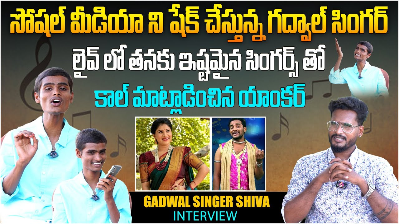 సోషల్ మీడియా ని షేక్ చేస్తున్న గద్వాల్ సింగర్ | Gadwal Singer Shiva Interview | Telugu Interviews