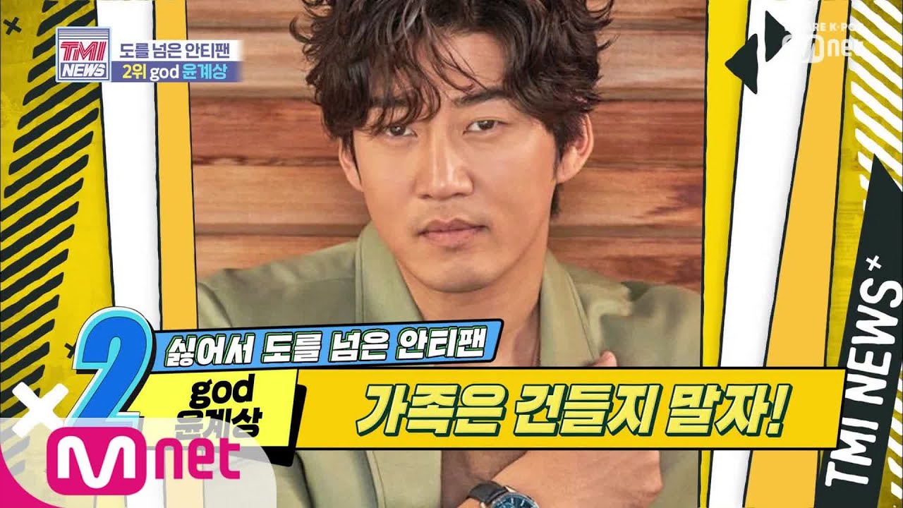 Mnet TMI NEWS [11회] 가족도 건드리는 안티팬 'god 윤계상' 190828 EP.11